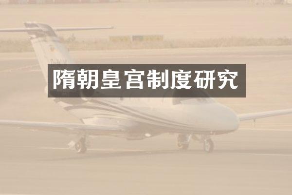 隋朝皇宫制度研究