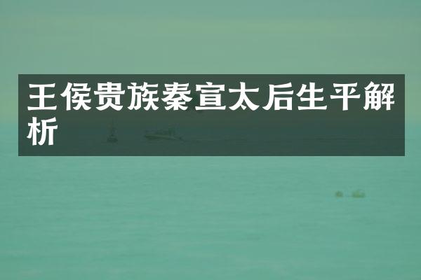 王侯贵族秦宣太后生平解析