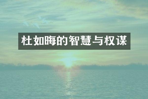 杜如晦的智慧与权谋