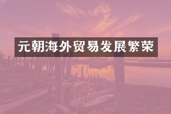 元朝海外贸易发展繁荣