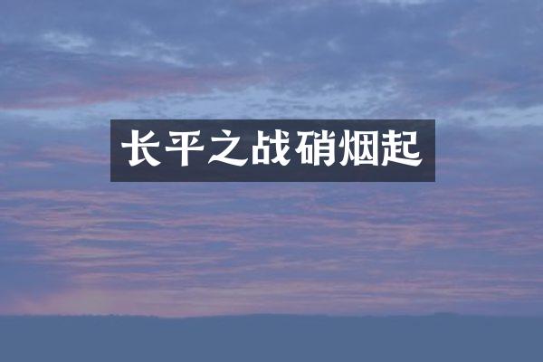 长平之战硝烟起