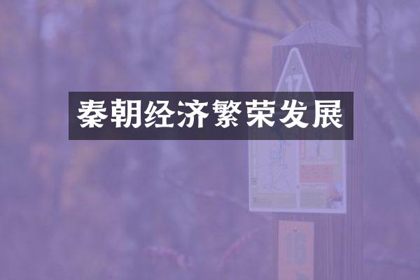 秦朝经济繁荣发展