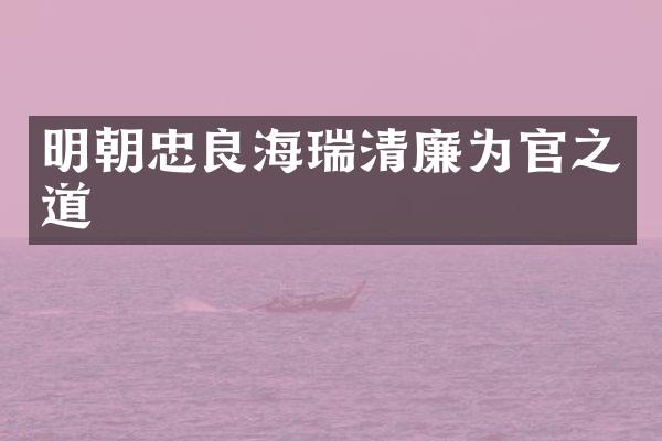明朝忠良海瑞清廉为官之道