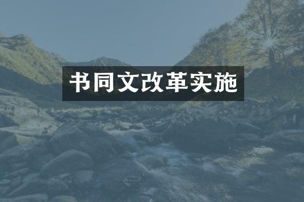 书同文改革实施