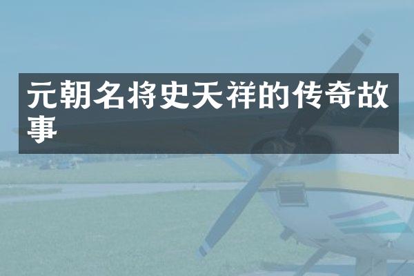 元朝名将史天祥的传奇故事