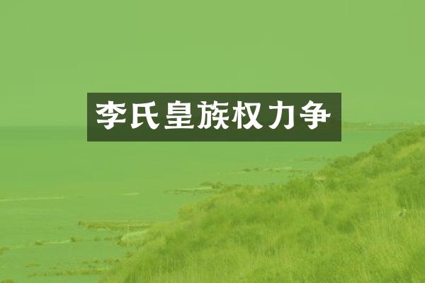 李氏皇族权力争