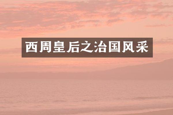 西周皇后之治国风采
