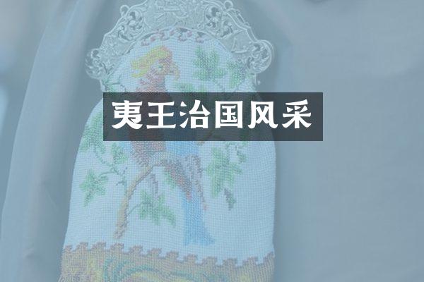 夷王治国风采