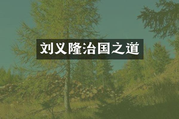 刘义隆治国之道