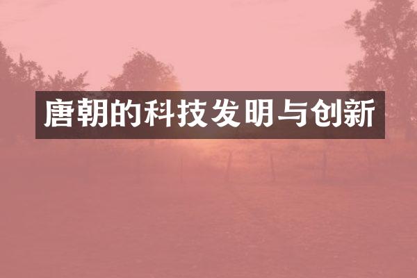 唐朝的科技发明与创新