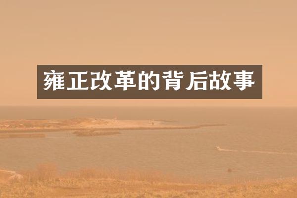 雍正改革的背后故事
