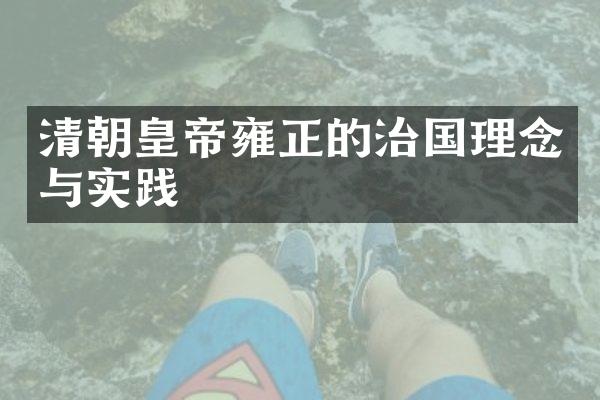 清朝皇帝雍正的治国理念与实践