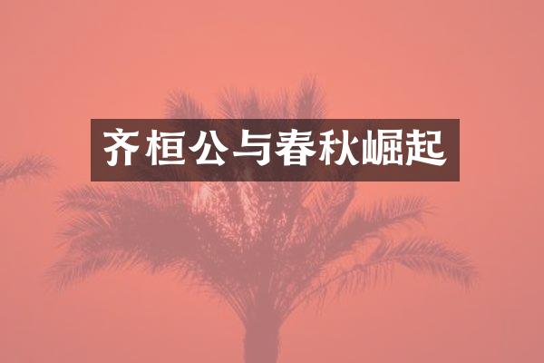 齐桓公与春秋崛起