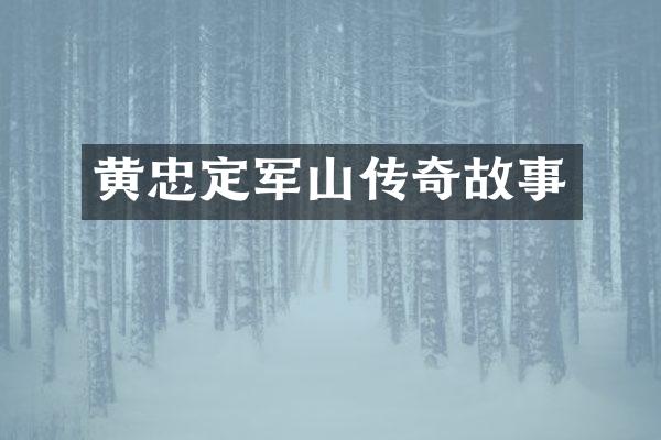 黄忠定军山传奇故事