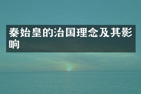 秦始皇的治国理念及其影响