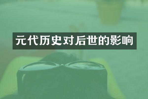 元代历史对后世的影响