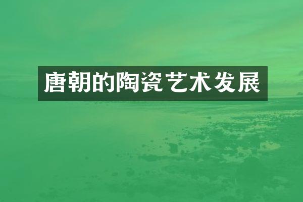 唐朝的陶瓷艺术发展