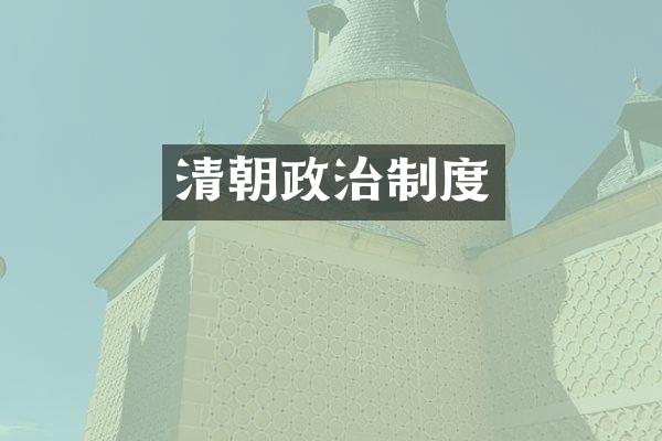 清朝政治制度