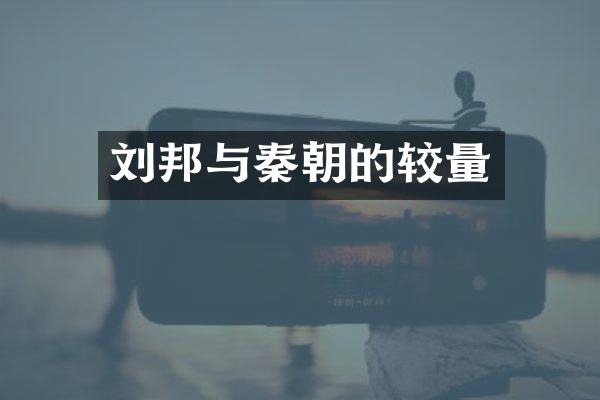 刘邦与秦朝的较量