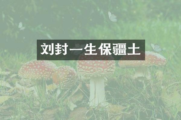 刘封一生保疆土