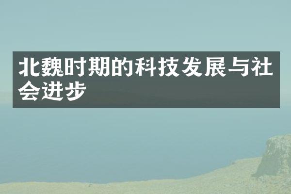 北魏时期的科技发展与社会进步