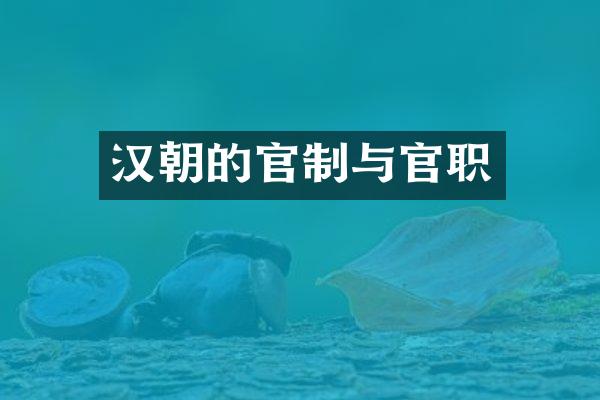 汉朝的官制与官职