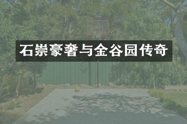 石崇豪奢与金谷园传奇
