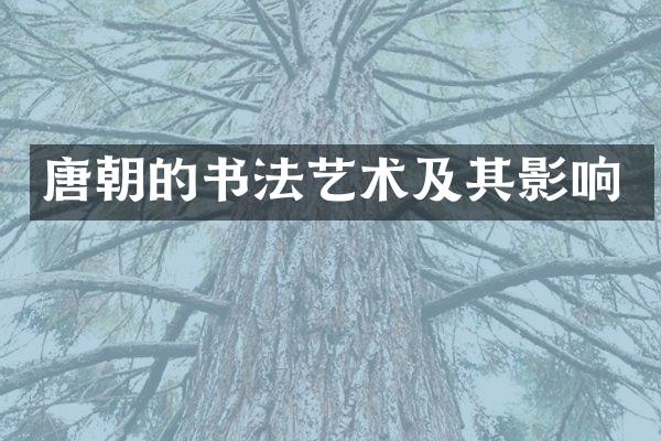唐朝的书法艺术及其影响