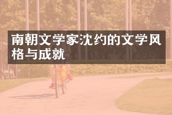 南朝文学家沈约的文学风格与成就