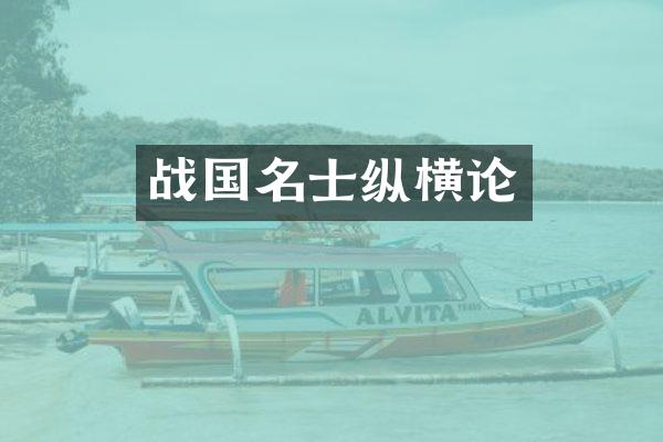 战国名士纵横论