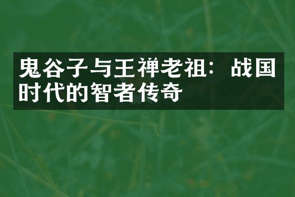 鬼谷子与王禅老祖：战国时代的智者传奇