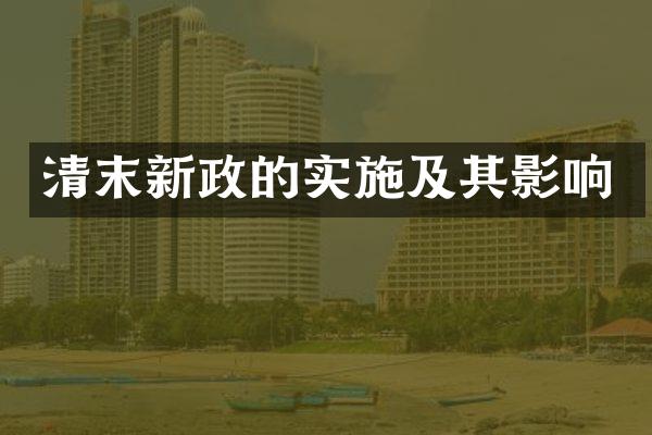 清末新政的实施及其影响
