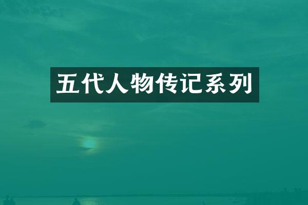 五代人物传记系列