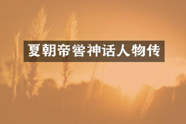 夏朝帝喾神话人物传