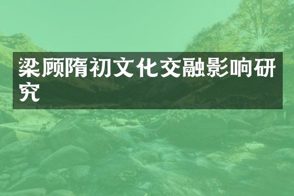 梁顾隋初文化交融影响研究