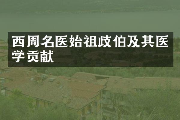 西周名医始祖歧伯及其医学贡献