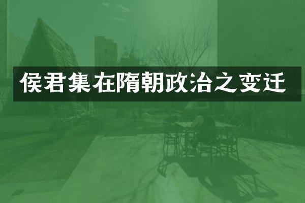 侯君集在隋朝政治之变迁