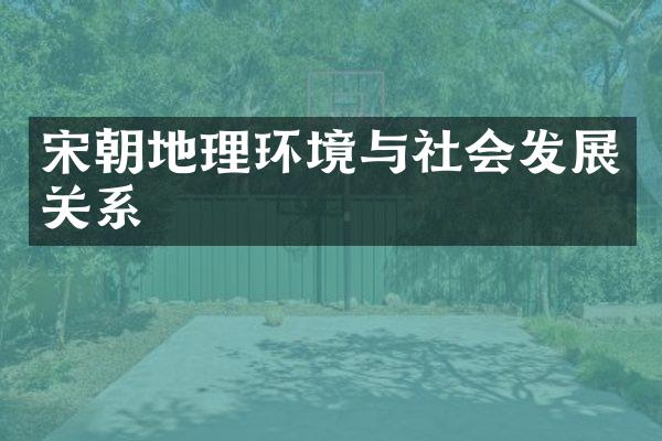 宋朝地理环境与社会发展关系