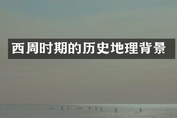 西周时期的历史地理背景