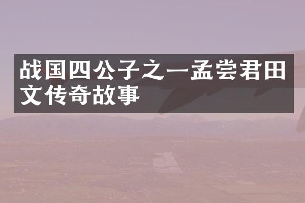 战国四公子之一孟尝君田文传奇故事