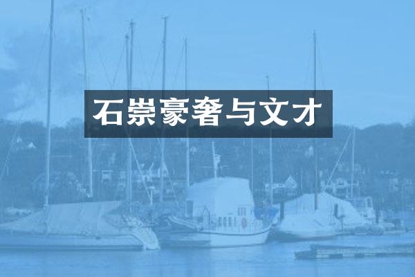 石崇豪奢与文才
