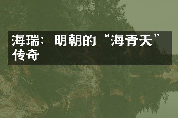 海瑞：明朝的“海青天”传奇