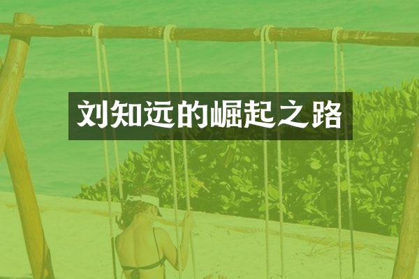 刘知远的崛起之路