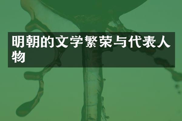 明朝的文学繁荣与代表人物