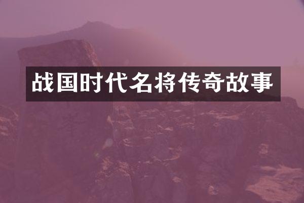 战国时代名将传奇故事