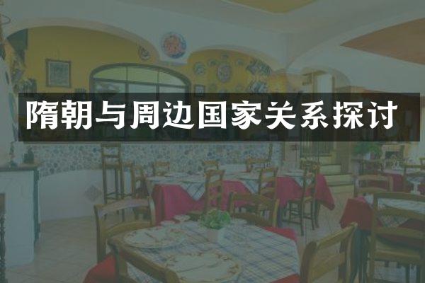 隋朝与周边国家关系探讨