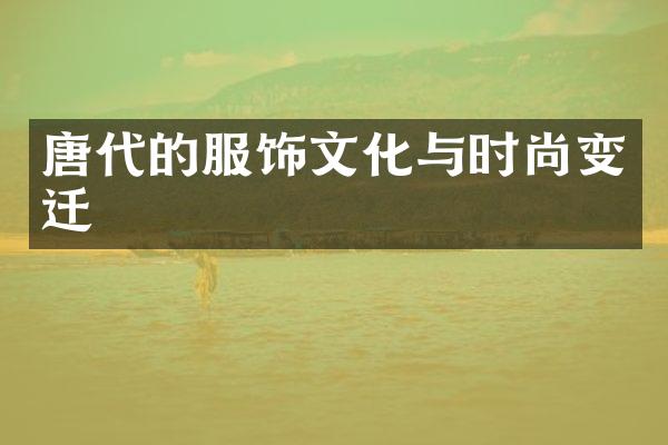 唐代的服饰文化与时尚变迁
