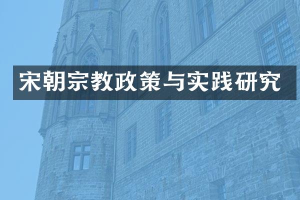宋朝宗教政策与实践研究
