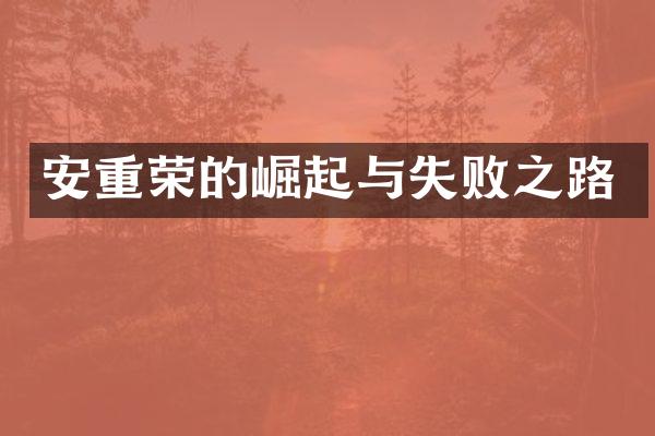 安重荣的崛起与失败之路