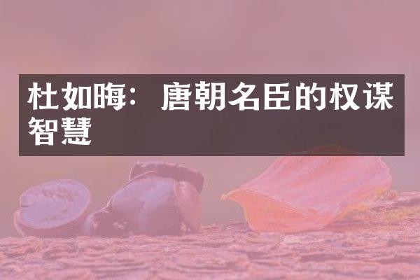 杜如晦：唐朝名臣的权谋智慧